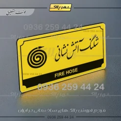 تابلو پلاک راهنما شلنگ آتش نشانی - Image 12